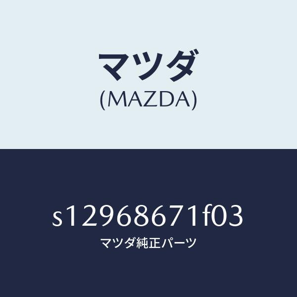 マツダ（MAZDA）マツト リヤー フロアー/マツダ純正部品/ボンゴ/S12968671F03(S129-68-671F0)