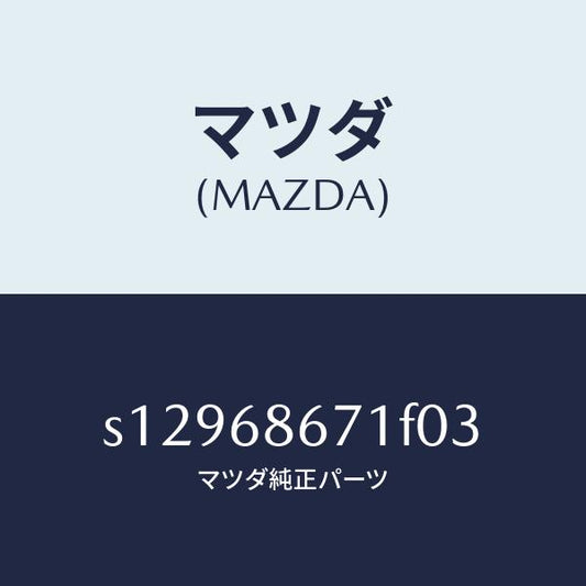 マツダ（MAZDA）マツト リヤー フロアー/マツダ純正部品/ボンゴ/S12968671F03(S129-68-671F0)