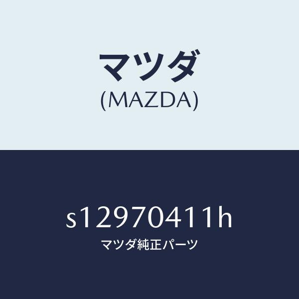 マツダ（MAZDA）パネル(R) リヤー フエンダ/マツダ純正部品/ボンゴ/リアフェンダー/S12970411H(S129-70-411H)