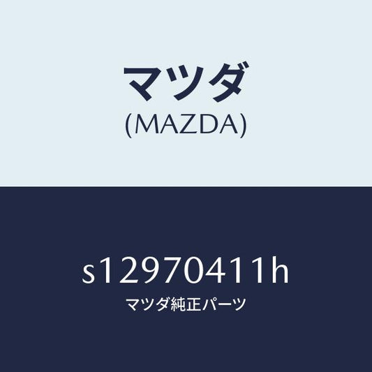 マツダ（MAZDA）パネル(R) リヤー フエンダ/マツダ純正部品/ボンゴ/リアフェンダー/S12970411H(S129-70-411H)