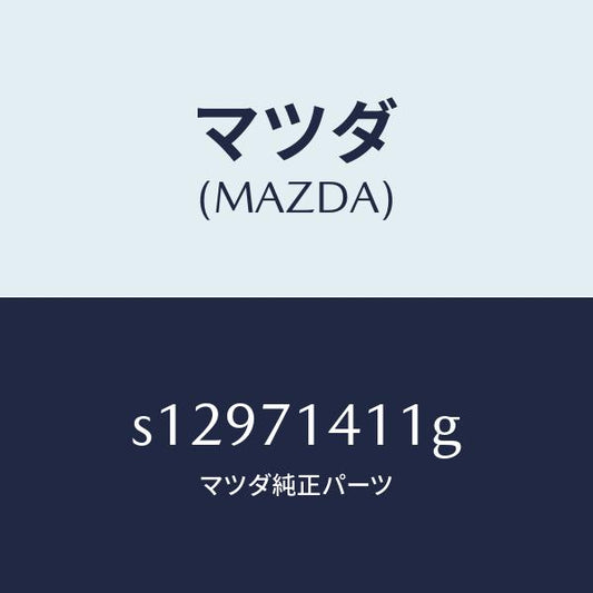 マツダ（MAZDA）パネル(L) リヤー フエンダー/マツダ純正部品/ボンゴ/リアフェンダー/S12971411G(S129-71-411G)