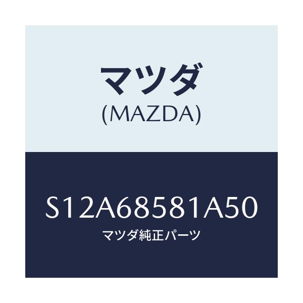 マツダ(MAZDA) トリム’Ｂ’（Ｒ） サイド－リヤー/ボンゴ/トリム/マツダ純正部品/S12A68581A50(S12A-68-581A5)