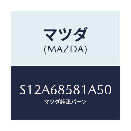 マツダ(MAZDA) トリム’Ｂ’（Ｒ） サイド－リヤー/ボンゴ/トリム/マツダ純正部品/S12A68581A50(S12A-68-581A5)