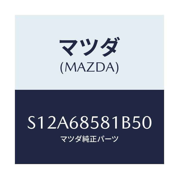 マツダ(MAZDA) トリム’Ｂ’（Ｒ） サイド－リヤー/ボンゴ/トリム/マツダ純正部品/S12A68581B50(S12A-68-581B5)