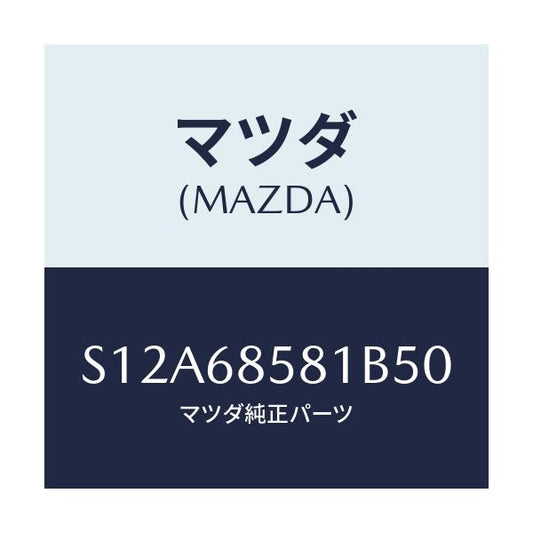 マツダ(MAZDA) トリム’Ｂ’（Ｒ） サイド－リヤー/ボンゴ/トリム/マツダ純正部品/S12A68581B50(S12A-68-581B5)