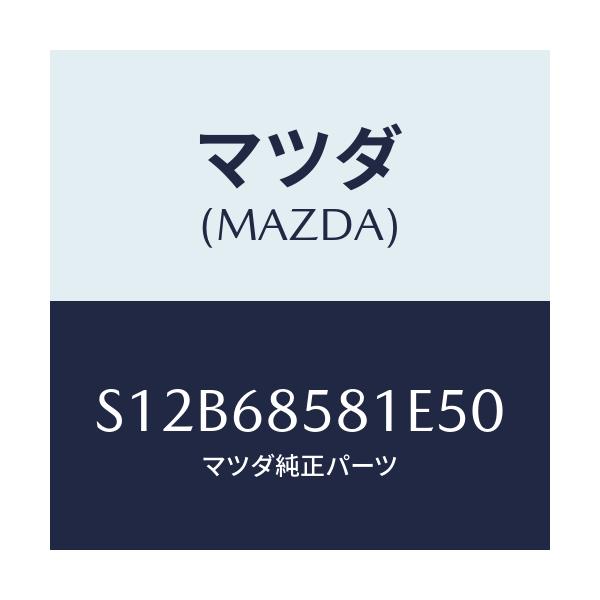 マツダ(MAZDA) トリム’Ｂ’（Ｒ） サイド－リヤー/ボンゴ/トリム/マツダ純正部品/S12B68581E50(S12B-68-581E5)