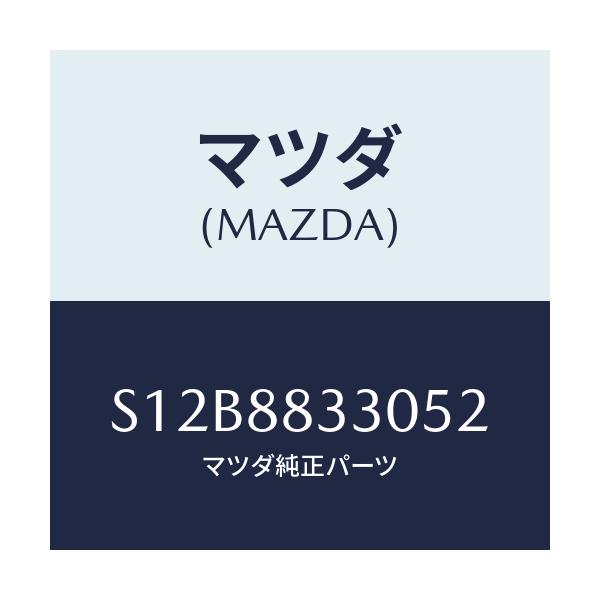 マツダ(MAZDA) バツク リヤーシート/ボンゴ/複数個所使用/マツダ純正部品/S12B8833052(S12B-88-33052)