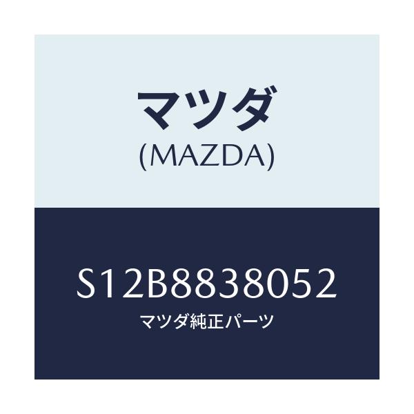 マツダ(MAZDA) バツク リヤーシートサブ/ボンゴ/複数個所使用/マツダ純正部品/S12B8838052(S12B-88-38052)