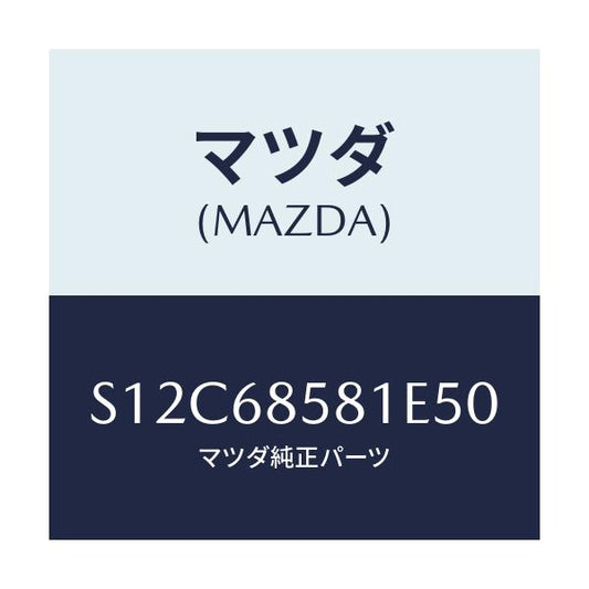 マツダ(MAZDA) トリム’Ｂ’（Ｒ） サイド－リヤー/ボンゴ/トリム/マツダ純正部品/S12C68581E50(S12C-68-581E5)