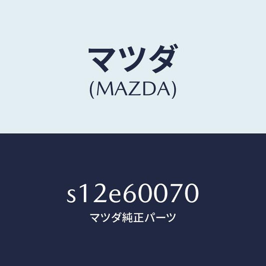 マツダ（MAZDA）ケーブル スピードメーター/マツダ純正部品/ボンゴ/S12E60070(S12E-60-070)