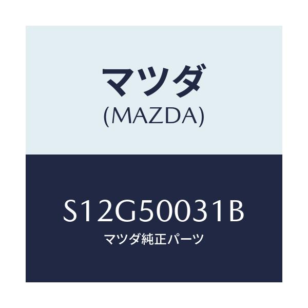 マツダ(MAZDA) バンパー フロント/ボンゴ/バンパー/マツダ純正部品/S12G50031B(S12G-50-031B)