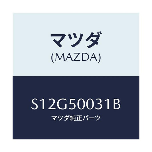 マツダ(MAZDA) バンパー フロント/ボンゴ/バンパー/マツダ純正部品/S12G50031B(S12G-50-031B)