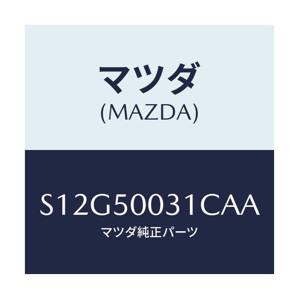 マツダ(MAZDA) バンパー フロント/ボンゴ/バンパー/マツダ純正部品/S12G50031CAA(S12G-50-031CA)