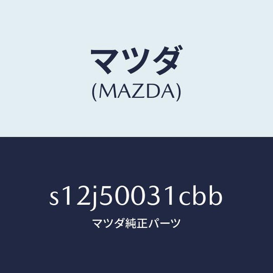 マツダ（MAZDA）バンパー フロント/マツダ純正部品/ボンゴ/バンパー/S12J50031CBB(S12J-50-031CB)