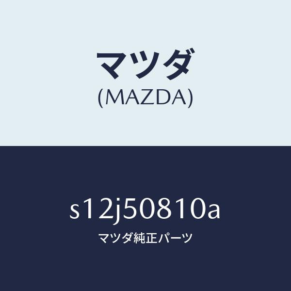 マツダ（MAZDA）ガーニツシユ フロント アウト/マツダ純正部品/ボンゴ/バンパー/S12J50810A(S12J-50-810A)