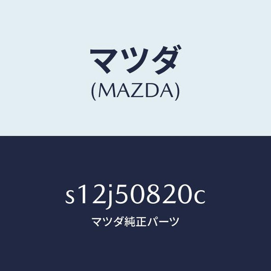 マツダ（MAZDA）ガーニツシユ/マツダ純正部品/ボンゴ/バンパー/S12J50820C(S12J-50-820C)