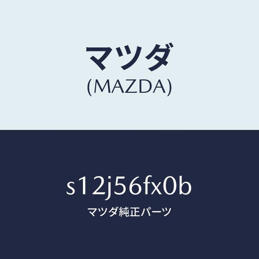 マツダ（MAZDA）メンバー フロント フレーム クロス/マツダ純正部品/ボンゴ/S12J56FX0B(S12J-56-FX0B)