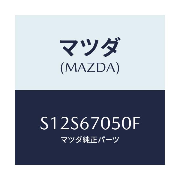 マツダ(MAZDA) ハーネス リヤー/ボンゴ/ハーネス/マツダ純正部品/S12S67050F(S12S-67-050F)