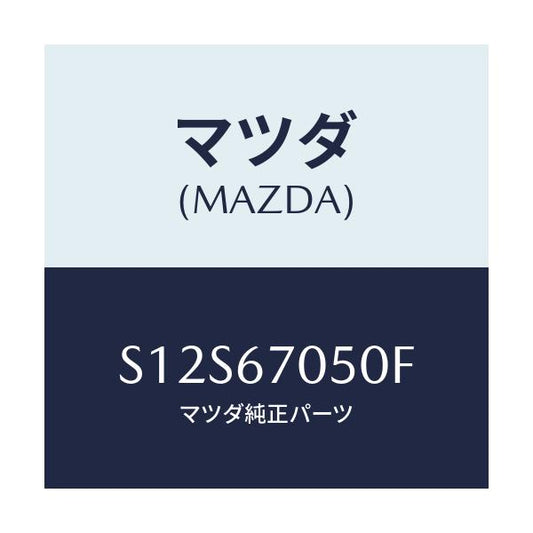 マツダ(MAZDA) ハーネス リヤー/ボンゴ/ハーネス/マツダ純正部品/S12S67050F(S12S-67-050F)