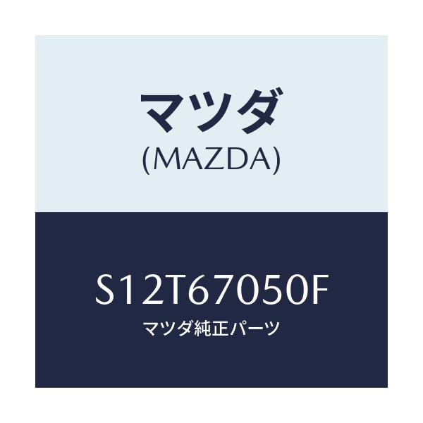 マツダ(MAZDA) ハーネス リヤー/ボンゴ/ハーネス/マツダ純正部品/S12T67050F(S12T-67-050F)