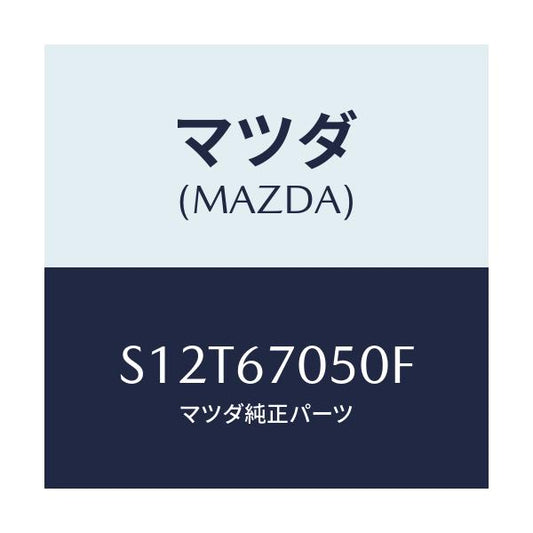 マツダ(MAZDA) ハーネス リヤー/ボンゴ/ハーネス/マツダ純正部品/S12T67050F(S12T-67-050F)