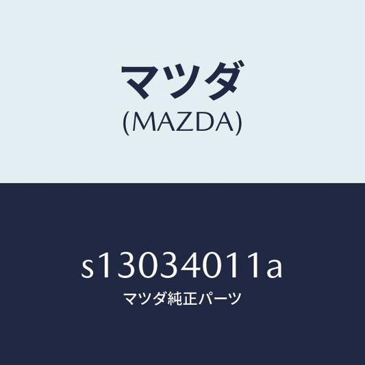 マツダ（MAZDA）スプリング(R) トーシヨン/マツダ純正部品/ボンゴ/フロントショック/S13034011A(S130-34-011A)