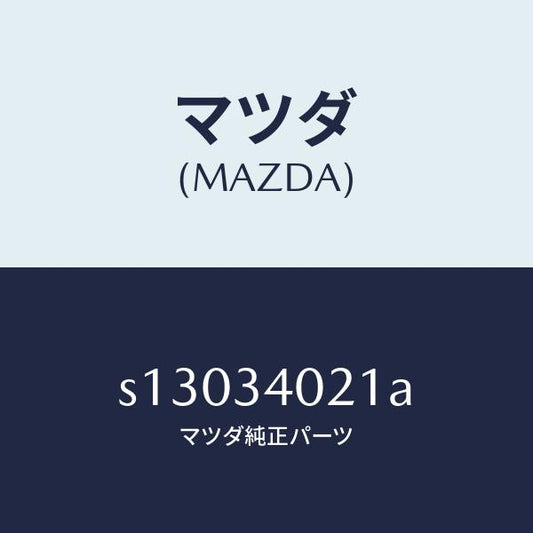 マツダ（MAZDA）スプリング(L) トーシヨン/マツダ純正部品/ボンゴ/フロントショック/S13034021A(S130-34-021A)