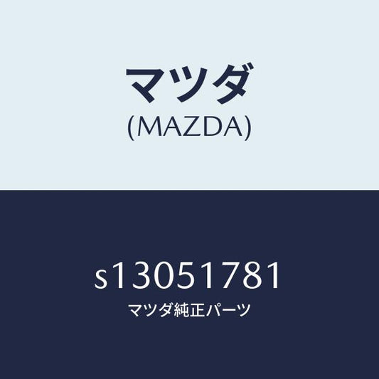 マツダ（MAZDA）オーナメント リヤー/マツダ純正部品/ボンゴ/ランプ/S13051781(S130-51-781)