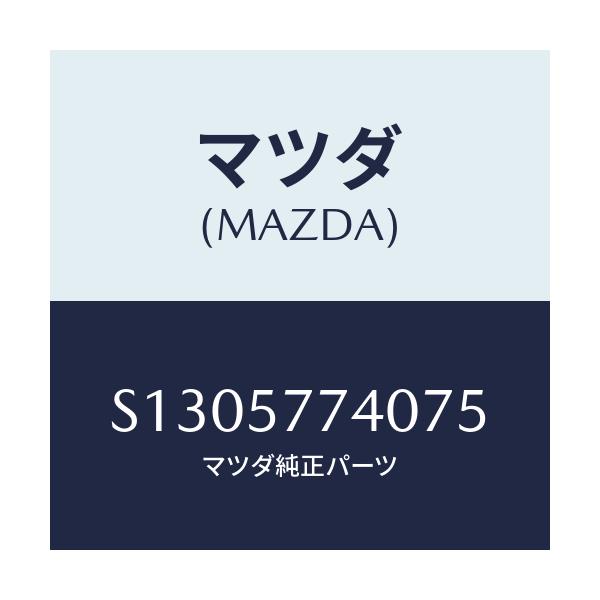 マツダ(MAZDA) ＢＥＬＴ’Ａ’ ＲＥＡＲＳＥＡＴ/ボンゴ/シート/マツダ純正部品/S1305774075(S130-57-74075)