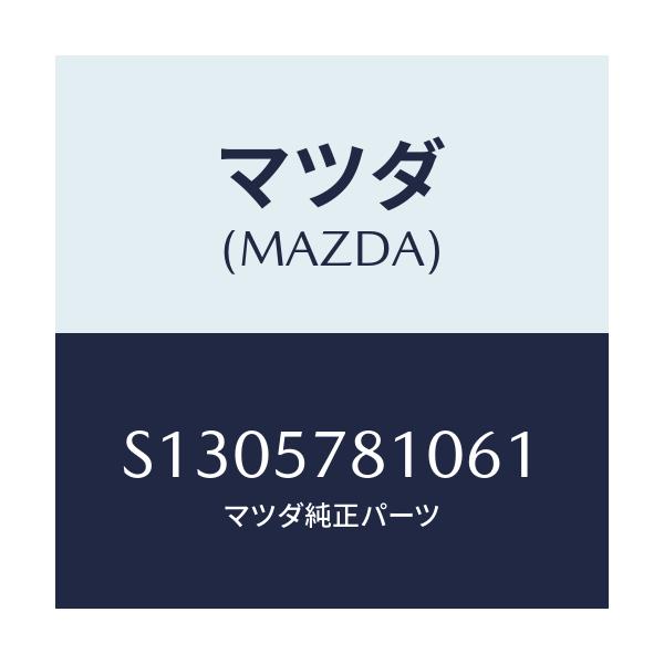 マツダ(MAZDA) ベルト リヤーシート/ボンゴ/シート/マツダ純正部品/S1305781061(S130-57-81061)