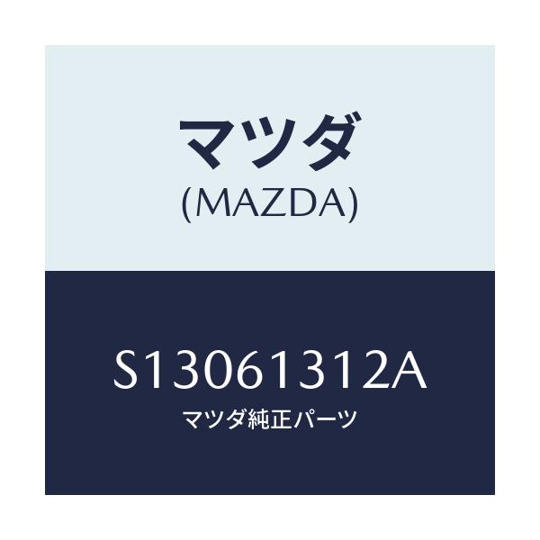マツダ(MAZDA) ホースＮＯ２ リヤーウオーター/ボンゴ/エアコン/ヒーター/マツダ純正部品/S13061312A(S130-61-312A)