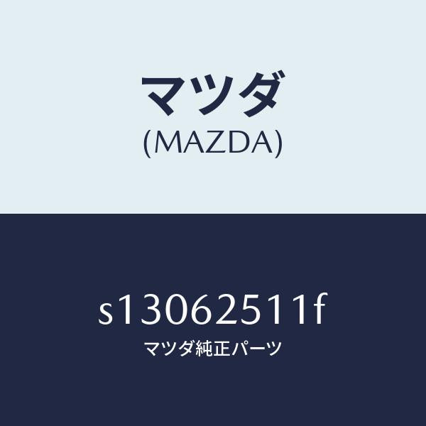 マツダ（MAZDA）ウエルト(R) シーミング/マツダ純正部品/ボンゴ/リフトゲート/S13062511F(S130-62-511F)