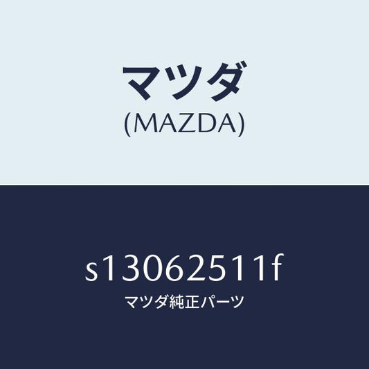 マツダ（MAZDA）ウエルト(R) シーミング/マツダ純正部品/ボンゴ/リフトゲート/S13062511F(S130-62-511F)