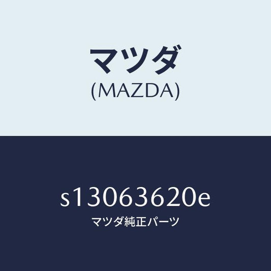マツダ（MAZDA）ステー(L) ダンパー/マツダ純正部品/ボンゴ/S13063620E(S130-63-620E)