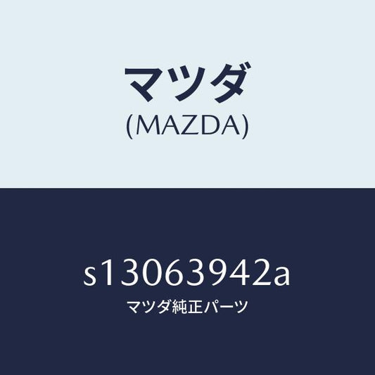 マツダ（MAZDA）ウエザーストリツプ サイド/マツダ純正部品/ボンゴ/S13063942A(S130-63-942A)