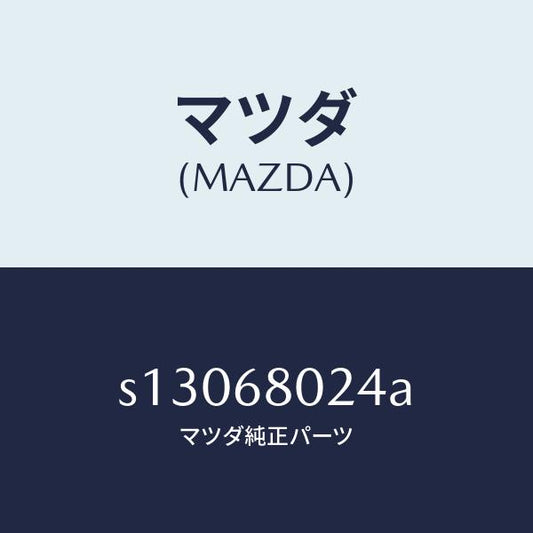 マツダ（MAZDA）インシユレーター NO.4 ルーフ/マツダ純正部品/ボンゴ/S13068024A(S130-68-024A)