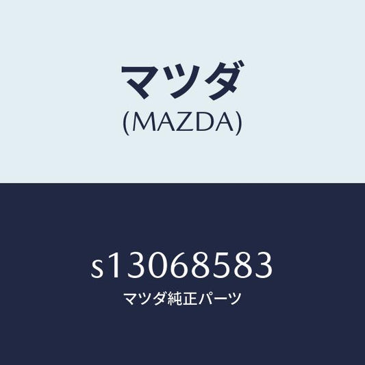 マツダ（MAZDA）ガーニツシユ(R) キツク プレート/マツダ純正部品/ボンゴ/S13068583(S130-68-583)
