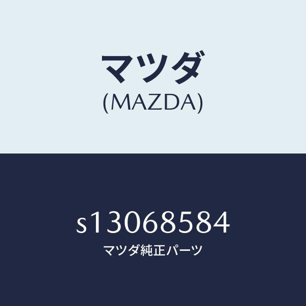 マツダ（MAZDA）ガーニツシユ(L) キツク プレート/マツダ純正部品/ボンゴ/S13068584(S130-68-584)