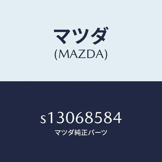マツダ（MAZDA）ガーニツシユ(L) キツク プレート/マツダ純正部品/ボンゴ/S13068584(S130-68-584)