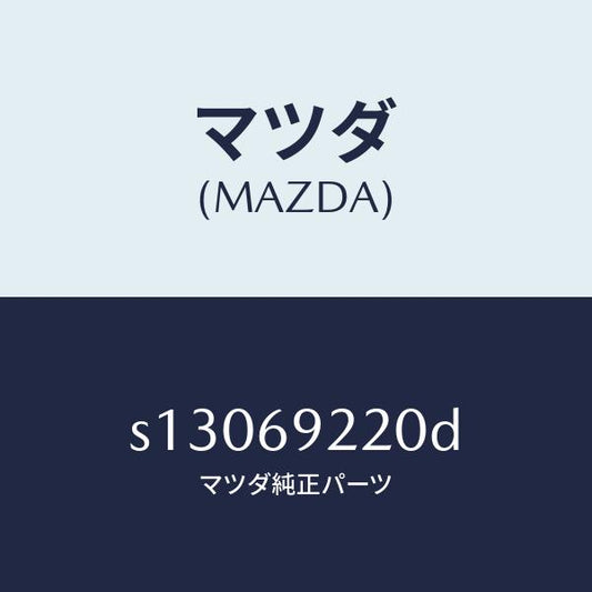 マツダ（MAZDA）ミラー インテリア/マツダ純正部品/ボンゴ/ドアーミラー/S13069220D(S130-69-220D)