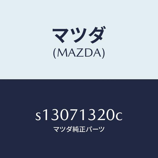 マツダ（MAZDA）レイル アウタールーフ/マツダ純正部品/ボンゴ/リアフェンダー/S13071320C(S130-71-320C)