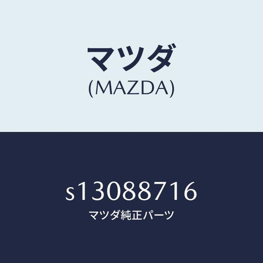マツダ（MAZDA）ロツド コネクテイング/マツダ純正部品/ボンゴ/S13088716(S130-88-716)
