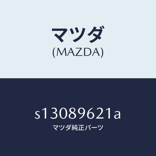 マツダ（MAZDA）ステー(R) ダンパー/マツダ純正部品/ボンゴ/S13089621A(S130-89-621A)