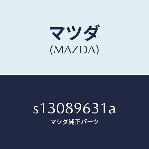 マツダ（MAZDA）ステー(L) ダンパー/マツダ純正部品/ボンゴ/S13089631A(S130-89-631A)
