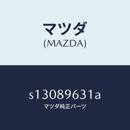 マツダ（MAZDA）ステー(L) ダンパー/マツダ純正部品/ボンゴ/S13089631A(S130-89-631A)