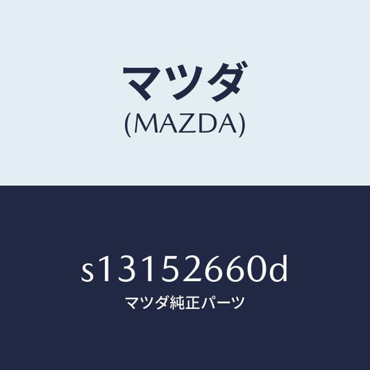 マツダ（MAZDA）リーンフオースメント ルーフ/マツダ純正部品/ボンゴ/フェンダー/S13152660D(S131-52-660D)