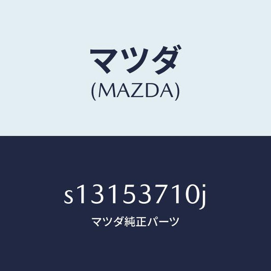 マツダ（MAZDA）フロアー パン リヤー/マツダ純正部品/ボンゴ/ルーフ/S13153710J(S131-53-710J)