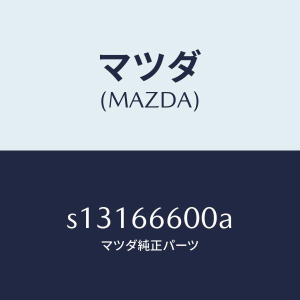 マツダ（MAZDA）スイツチ リモートコントロール ミラー/マツダ純正部品/ボンゴ/PWスイッチ/S13166600A(S131-66-600A)