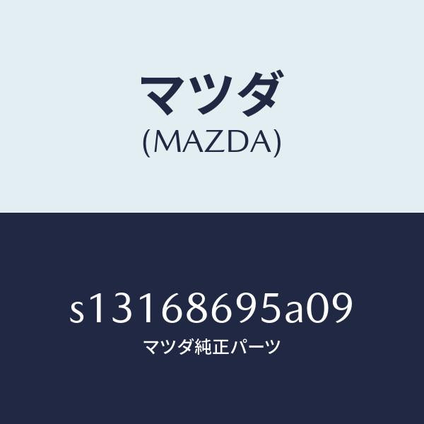 マツダ（MAZDA）ガーニツシユ バツク プレート/マツダ純正部品/ボンゴ/S13168695A09(S131-68-695A0)