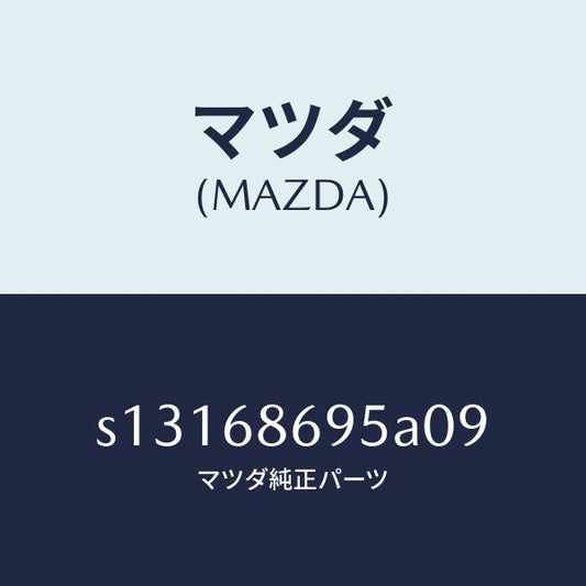 マツダ（MAZDA）ガーニツシユ バツク プレート/マツダ純正部品/ボンゴ/S13168695A09(S131-68-695A0)